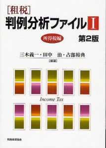 〈租税〉判例分析ファイル 三木義一