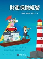 財產保險經營 (1版) 凌氤寶、陳森松、張吉宏 2022 華泰
