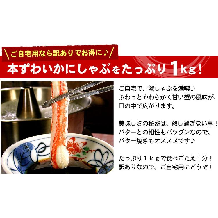 カニ生食可 訳あり 本ずわいかにしゃぶ 生食可 たっぷり1キロ入 送料無料（沖縄宛は別途送料を加算）