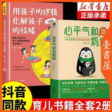 【臺書屋】 心平氣和當媽媽 100%正品 用孩子的邏輯化解孩子的情緒 育兒寶典 簡體中文