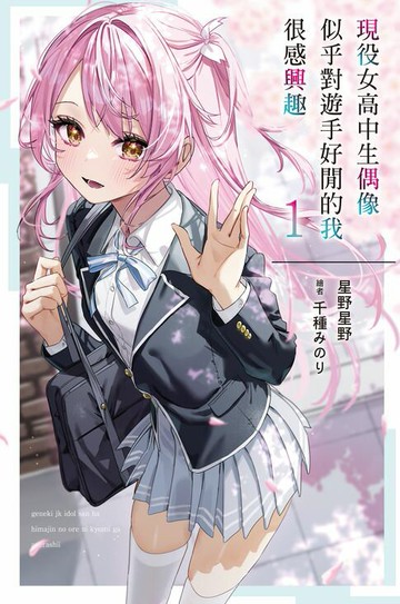 【電子書】現役女高中生偶像似乎對遊手好閒的我很感興趣(01)