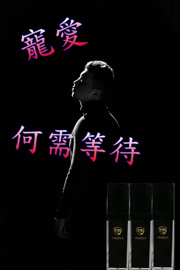 安博氏【Injoin】舒醒－男士私密肌精華  眾多網紅強力推薦 男人不再委屈求全