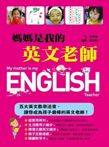媽媽是我的英文老師[二手書_良好]