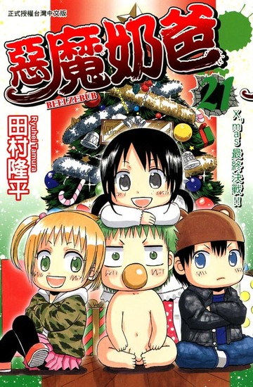 【電子書】惡魔奶爸(21)