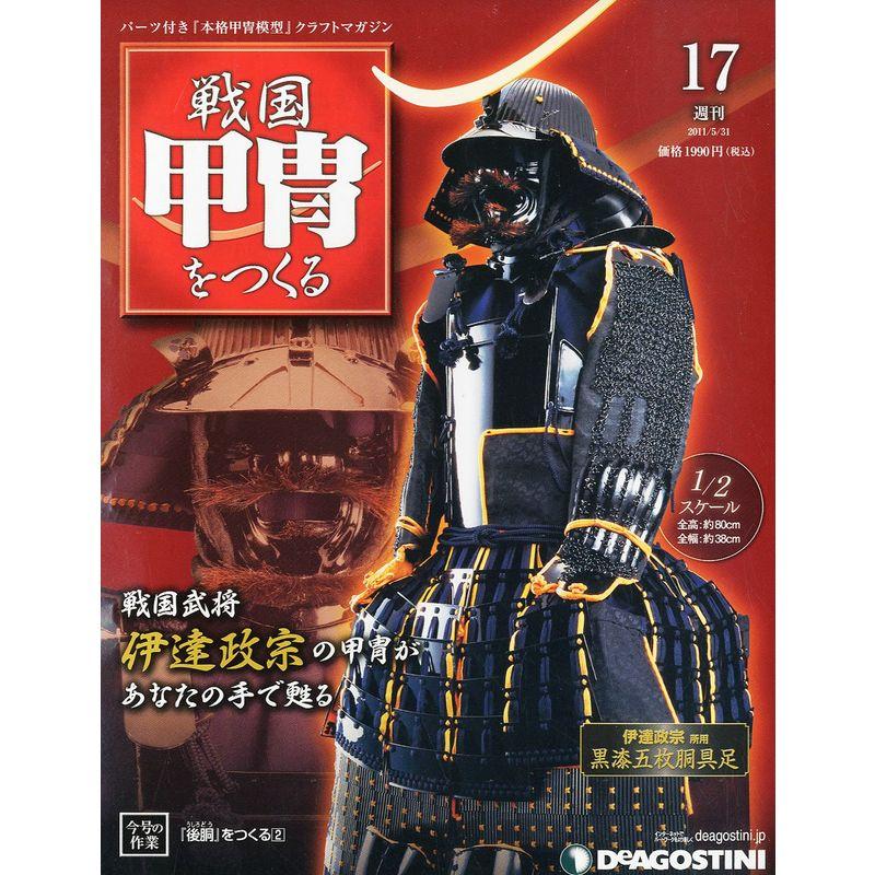 戦国甲冑をつくる】全55号+特典「鎧櫃」付☆伊達政宗