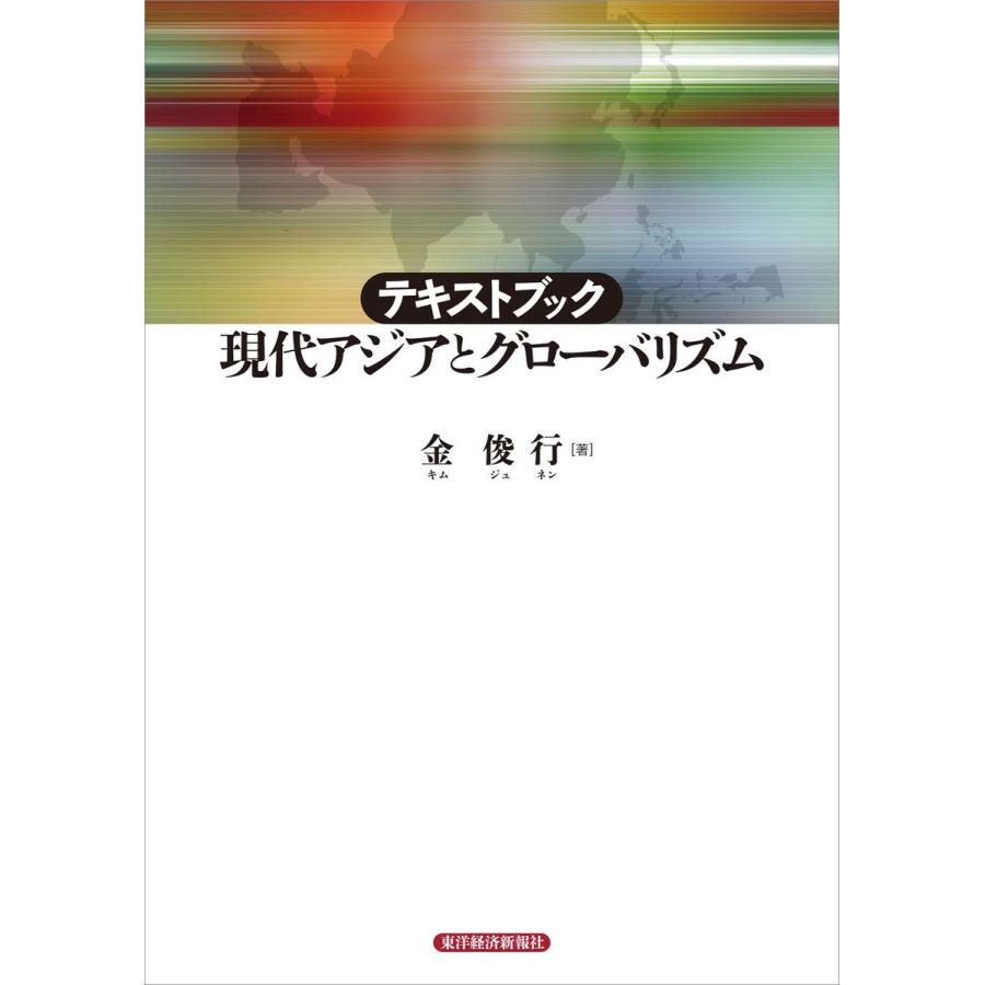 テキストブック現代アジアとグローバリズム 金俊行