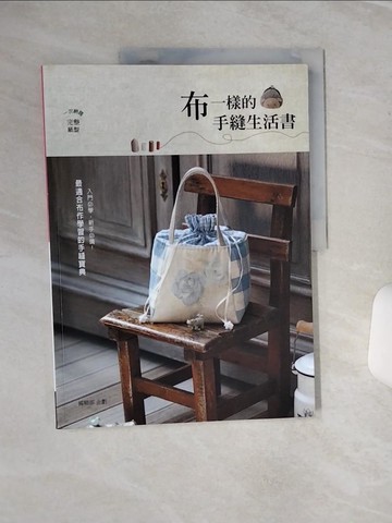 【書寶二手書T1／美工_QC6】布一樣的手縫生活書_編輯部