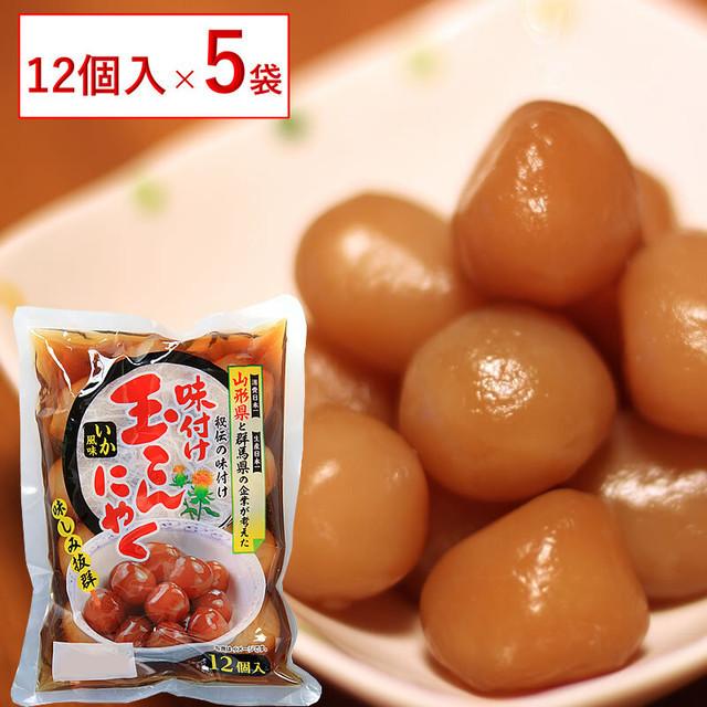 味付け玉こんにゃく 12玉入り×5袋  送料無料  山形県産