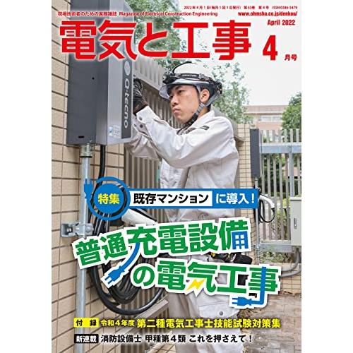 電気と工事 2022年 04 月号 [雑誌]