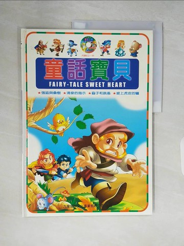 【書寶二手書T9／少年童書_ZQB】童話寶貝 Falry tale sweet heart:強盜與桑樹/清泉的指示/蝨子和跳蚤/披上虎皮的驢