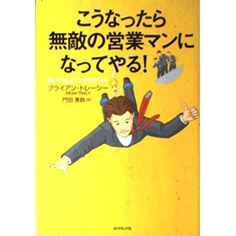 こうなったら無敵の営業マンになってやる