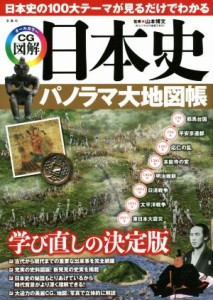  日本史パノラマ大地図帳 日本史の１００大テーマが見るだけでわかる／山本博文