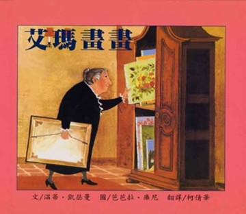 艾瑪畫畫[二手書_良好]