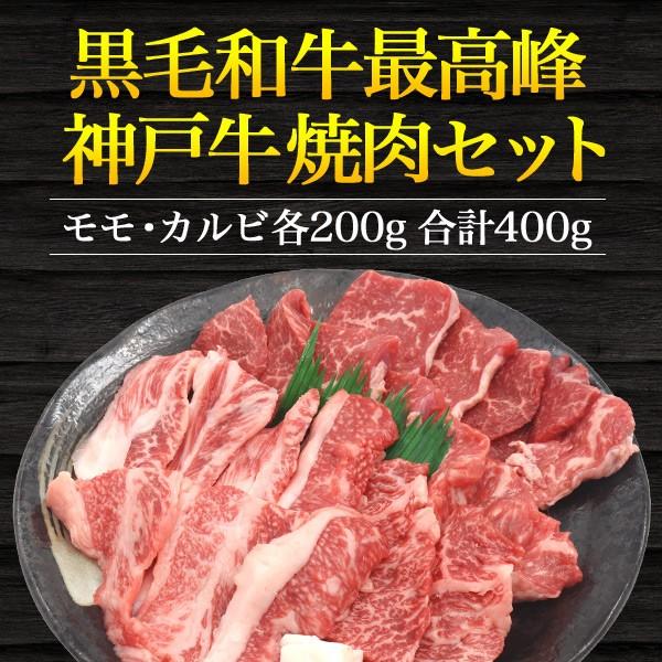 誕生日祝い 神戸牛 焼肉用 モモ・カルビ 合計400g 送料無料 お肉 焼肉 高級 国産牛肉 お取り寄せ グルメ ギフト のし 熨斗 贈答用 お歳暮 冷凍便 お肉