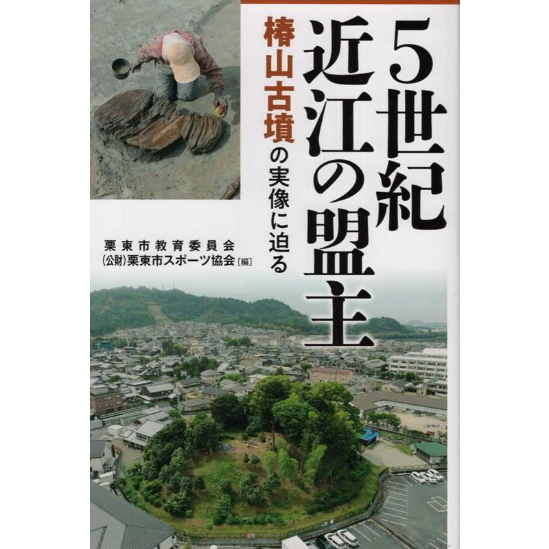 5世紀近江の盟主 椿山古墳の実像に迫る