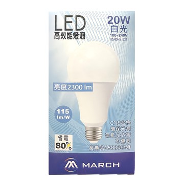 MARCH 高效能LED燈泡 20W  白光  1個