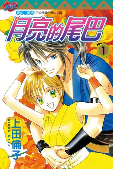 【電子書】月亮的尾巴 (1)