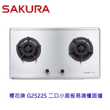 【免運費】 高雄 櫻花牌 G2522S 二口小面板易清檯面爐 瓦斯爐 G2522 不銹鋼 限定區域送基本安裝【APP滿額下單10%點數(單一帳號最高5000點)】1/31止