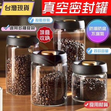 隔日送達 真空密封罐 咖啡豆密封罐 按壓式密封罐 真空玻璃罐 真空密封 茶葉罐 保鮮罐 食物罐 真空罐 咖啡罐 儲物罐