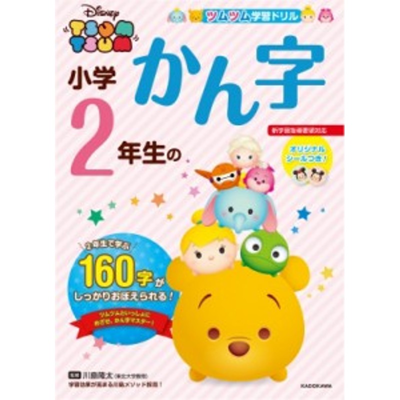 全集 双書 ウォルト ディズニー ジャパン株式会社 ツムツム 学習ドリル 小学2年生のかん字 通販 Lineポイント最大1 0 Get Lineショッピング