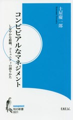 コンビビアルなマネジメント しなやかな組織,コミュニティの創りかた