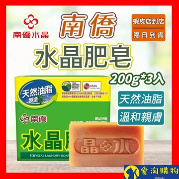 【隔日到貨】南僑水晶肥皂 200g*3入 水晶皂 洗衣皂 去汙皂 肥皂 天然油脂 溫和親膚【愛淘購物】
