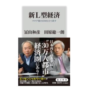 新L型経済 コロナ後の日本を立て直す ／ 角川書店