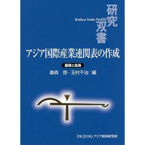 アジア国際産業連関表の作成 基礎と延長