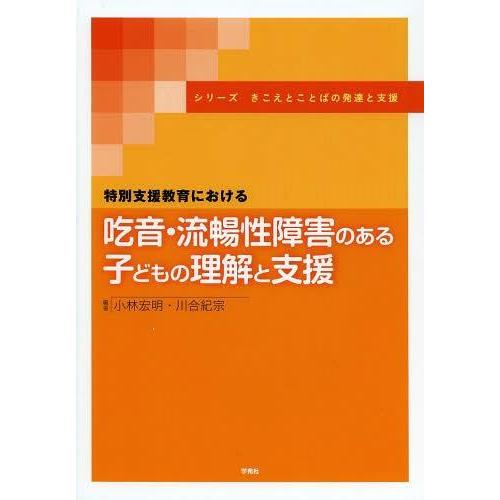 特別支援教育における吃音・流暢性障害のある子どもの理解と支援