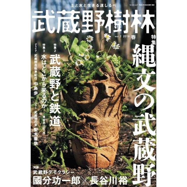 武蔵野樹林 vol.2 (2019春) 土と水と生きる道しるべ ウォーカームック Mook