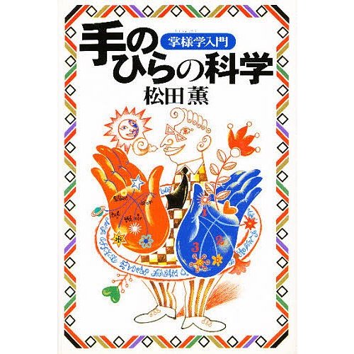 手のひらの科学 掌様学入門 松田薫