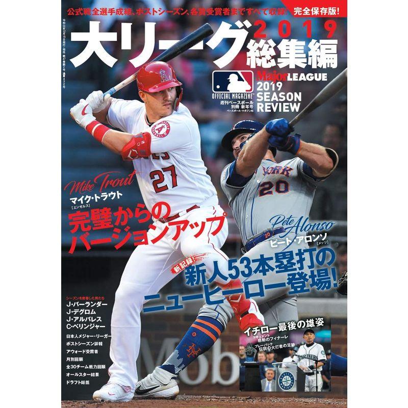 完全保存版大リーグ2019総集編 (週刊ベースボール別冊新年号)