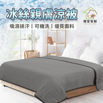 【寢室安居】冰絲親膚涼被-經典灰_廠商直送