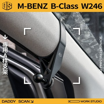 【老爸印印】Benz B Class W246 業界最穩 手機架 A柱支架 LUFI 路飛支架 3D列印 賓士 專車專用
