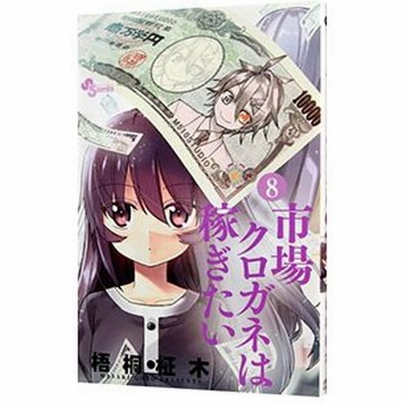 市場クロガネは稼ぎたい 8 梧桐柾木 通販 Lineポイント最大0 5 Get Lineショッピング