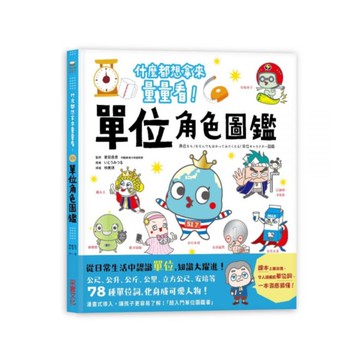單位角色圖鑑：什麼都想拿來量量看！78種單位詞化身可愛人物，從日常生活中認識單位，知識大躍進！