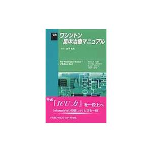 翌日発送・ワシントン集中治療マニュアル マリン・Ｈ．コレフ