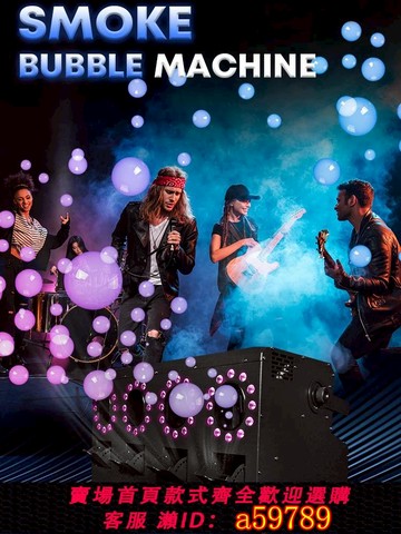 【台灣公司 可打統編】LED煙霧泡泡機噴氣式四頭霧泡機酒吧舞臺婚禮慶大型演出吹泡泡機