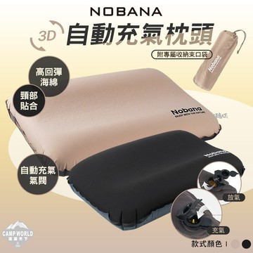 枕頭 NOBANA 3D自動充氣枕 充氣枕頭 枕 充氣枕 露營枕頭 露營枕 旅行枕頭 露營 逐露天下