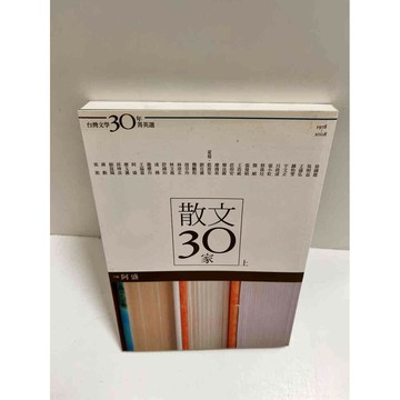 【雷根360免運】【送贈品】散文30家 上 #7成新  #八成新【P-K1168】