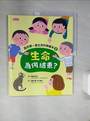 【書寶二手書T4／少年童書_UB4】生命為何結束? [兒童書]_細谷亮太監修 ; 岡田桂子繪 ; 黃郁婷譯