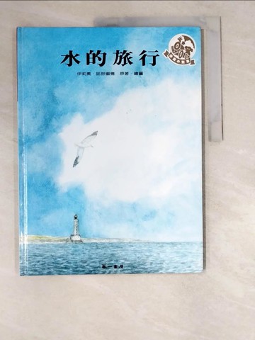 【書寶二手書T5／少年童書_R5J】水的旅行_施密德 (Schmid, Eleonore)