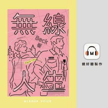 【有聲書】無線人生：整個世界，只有你連上了我
