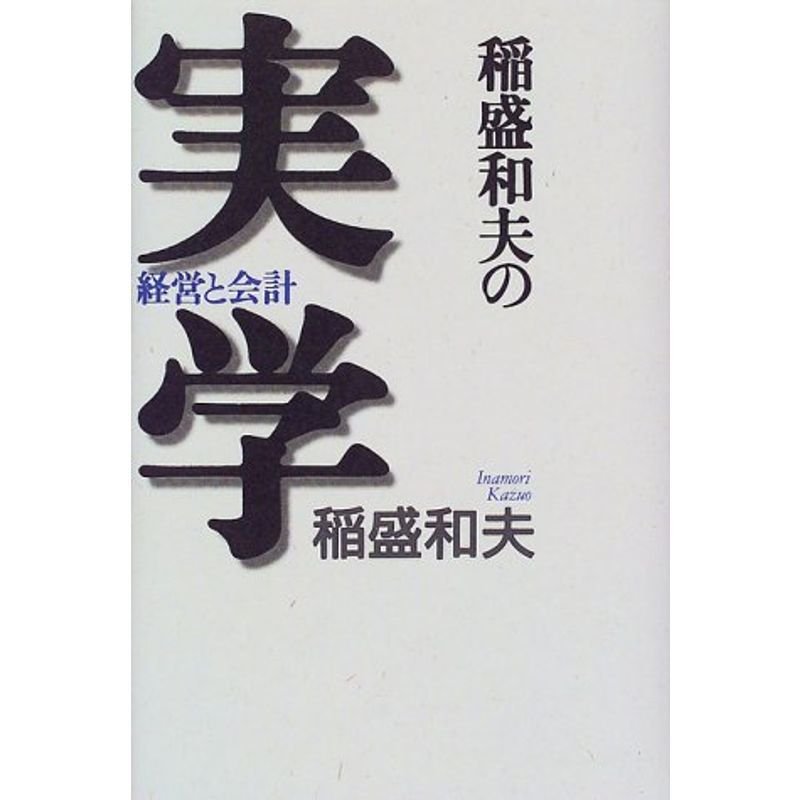 稲盛和夫の実学?経営と会計