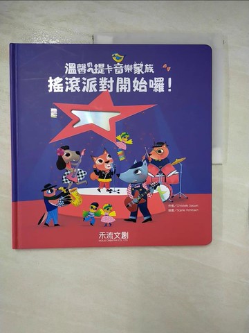 【書寶二手書T9／少年童書_UJ8】搖滾派對開始囉！_Christelle Saquet,  李旻諭