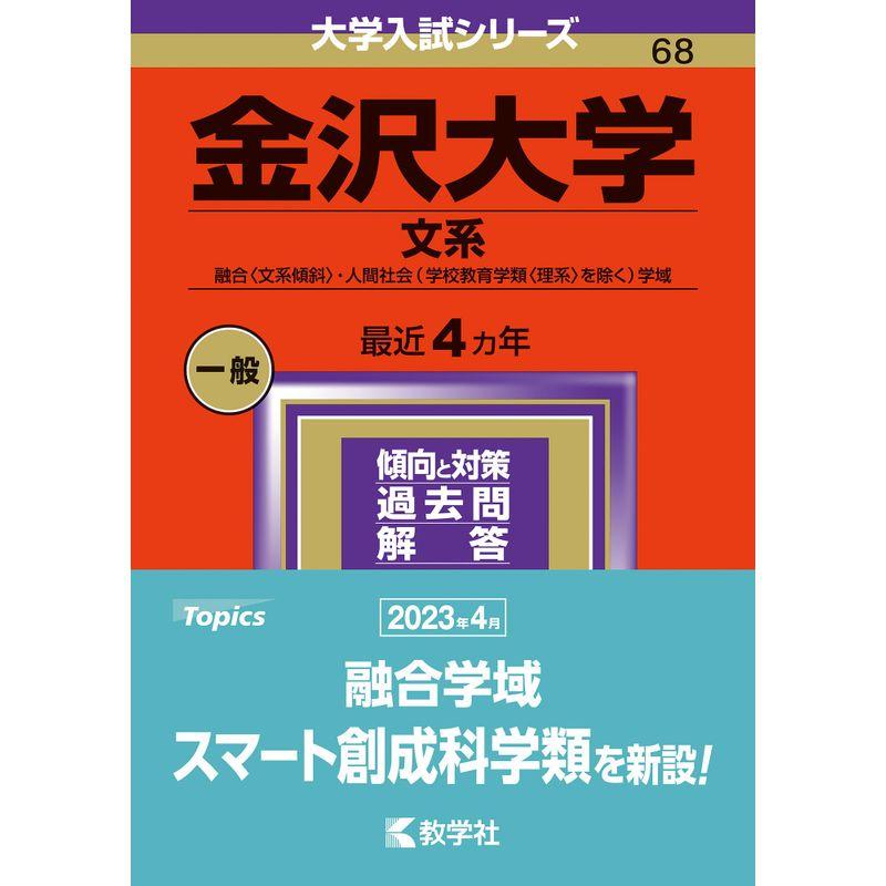 金沢大学（文系） (2024年版大学入試シリーズ)