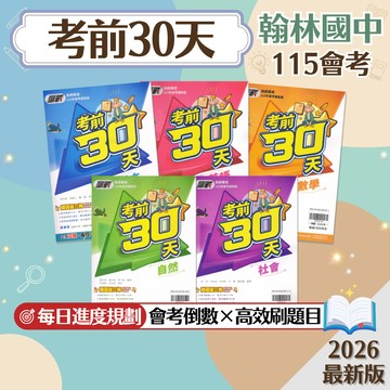 【贏戰考前30天】現貨 翰林國中 115會考 國文 英語 數學 自然 社會 套書 108課綱 總複習 參考書 國中會考 最後衝刺 考前衝刺 歷屆試題 模擬考 刷題 素養 題庫 附解答 學生服務處