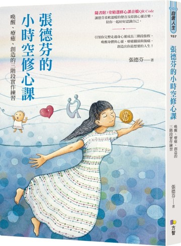 張德芬的小時空修心課：喚醒、療癒、創造的三階段實作練習[二手書_良好]