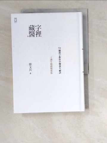 【書寶二手書T9／體育_WWE】字裡藏醫：92個漢字教你中醫養生祕訣_徐文兵