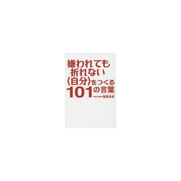 嫌われても折れない をつくる101の言葉